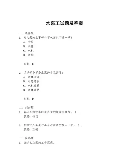 水泵工试题及答案
