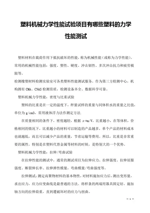 塑料机械力学性能试验项目有哪些塑料的力学性能测试