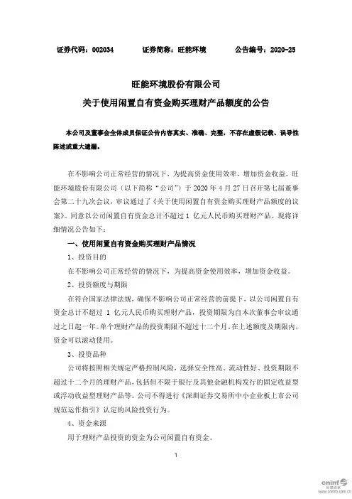 旺能环境：关于使用闲置自有资金购买理财产品额度的公告