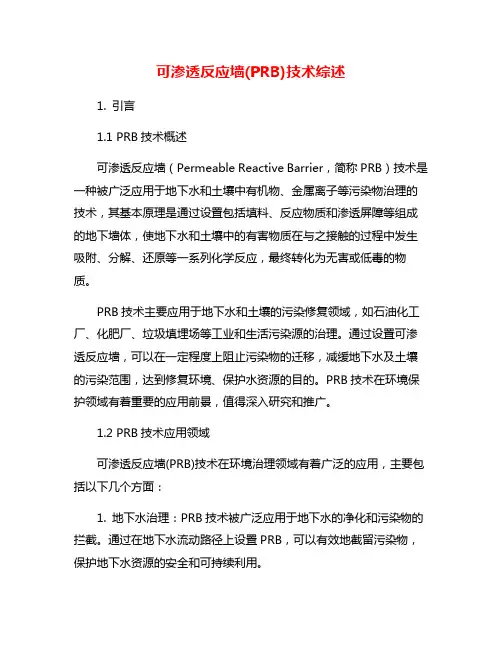 可渗透反应墙(PRB)技术综述