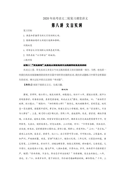 2020年高考语文二轮复习课堂讲义第8讲 文言实词--word版