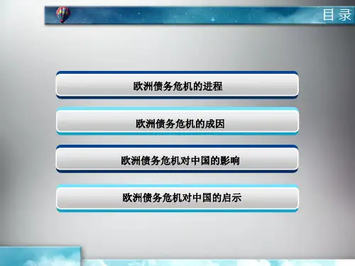 欧洲债务危机的进程