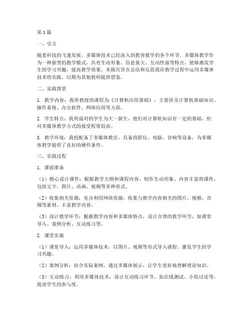 多媒体运用教学实践报告(3篇)