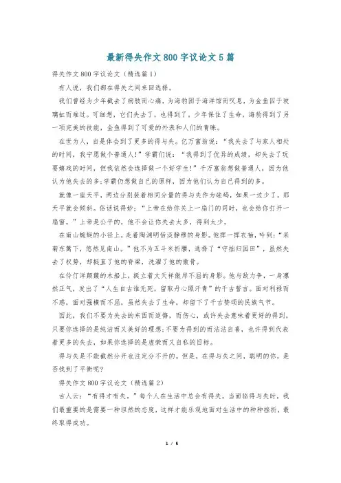 最新得失作文800字议论文5篇