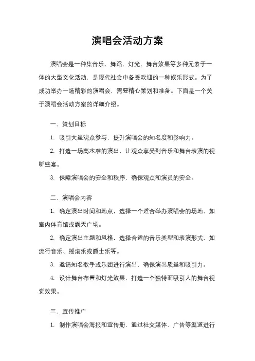 演唱会活动方案