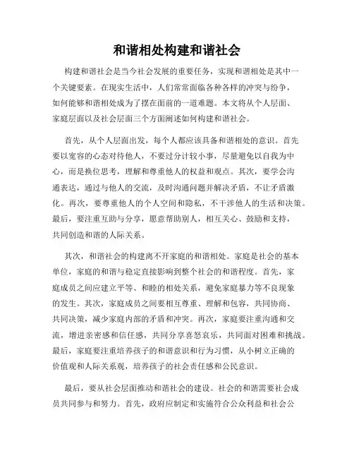 和谐相处构建和谐社会