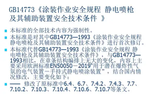 GB14773 静电喷枪及其辅助装置安全技术条件sb 共26页