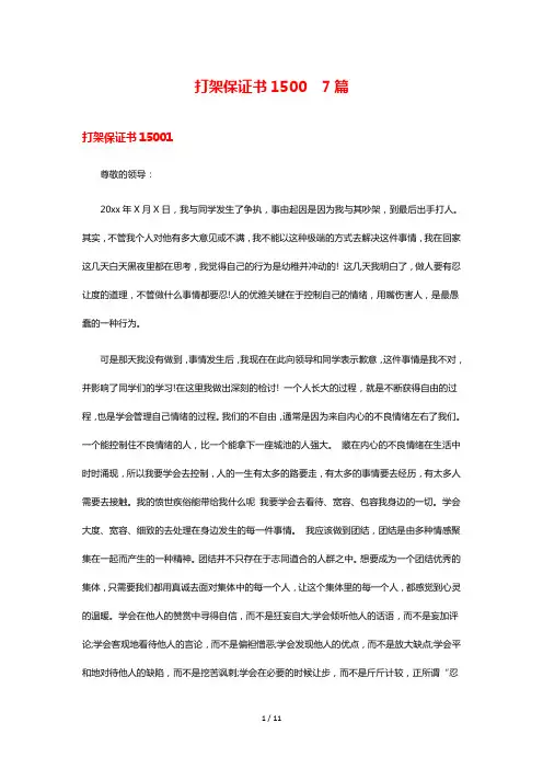 打架保证书1500  7篇