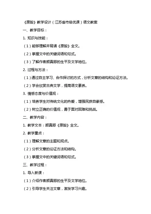 《原毁》教学设计(江苏省市级优课)语文教案