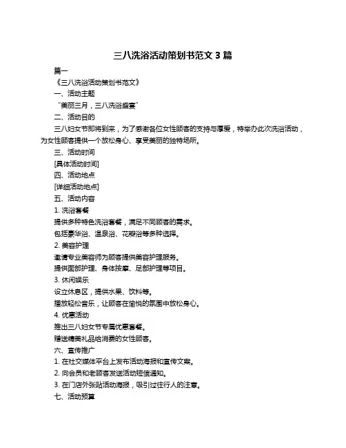 三八洗浴活动策划书范文3篇
