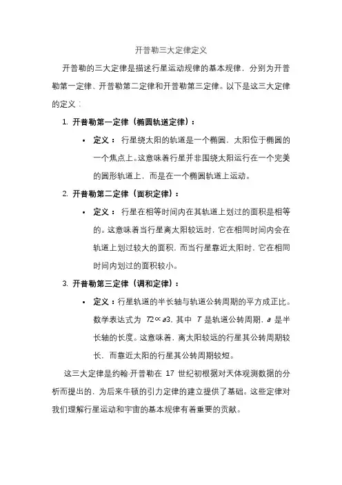 开普勒三大定律定义