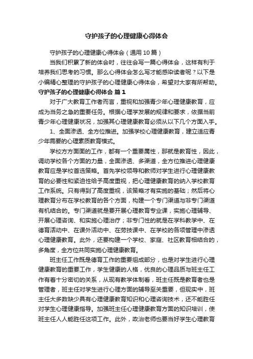 守护孩子的心理健康心得体会（通用10篇）