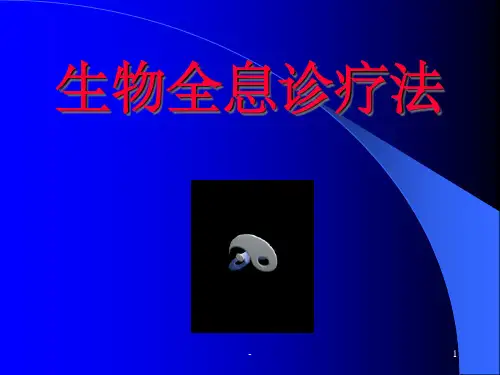 生物全息诊疗法