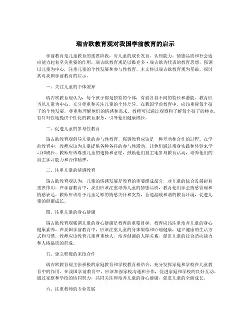瑞吉欧教育观对我国学前教育的启示