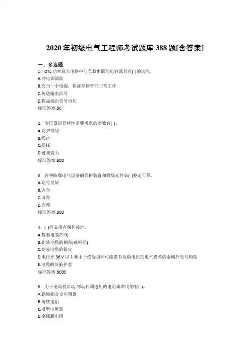 新版精编2020年初级电气工程师完整版考核复习题库388题(含答案)