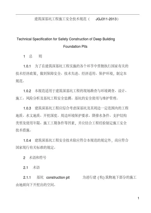 建筑深基坑工程施工安全技术规范(JGJ311-2013)