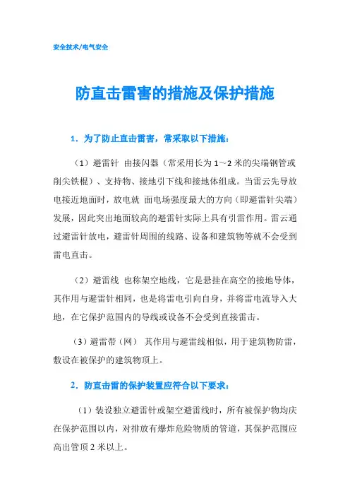 防直击雷害的措施及保护措施