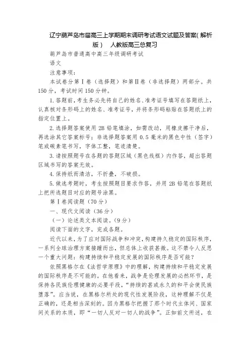 辽宁葫芦岛市届高三上学期期末调研考试语文试题及答案(解析版)  人教版高三总复习