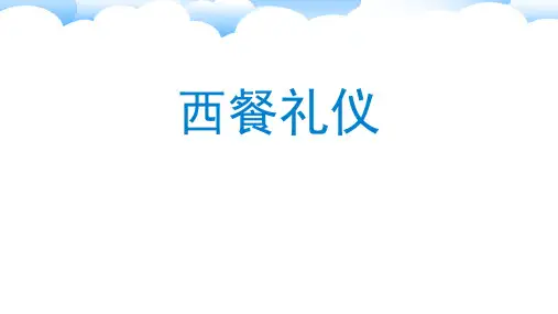 9.西餐礼仪(PPT106页)