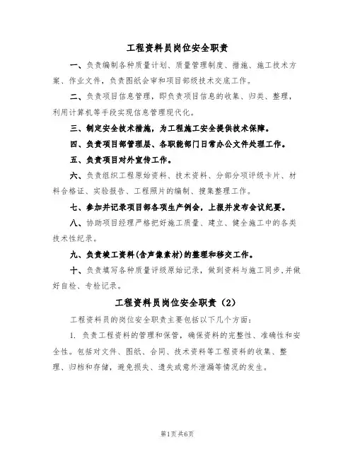 工程资料员岗位安全职责(5篇)