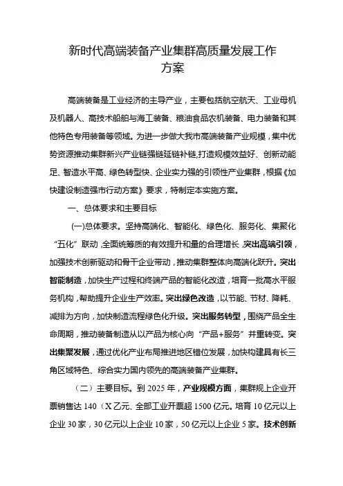 新时代高端装备产业集群高质量发展工作方案