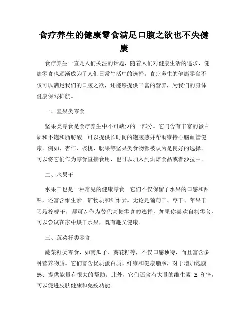 食疗养生的健康零食满足口腹之欲也不失健康