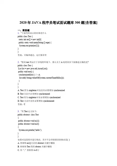 最新2020年JAVA程序员笔试面试考核题库完整版300题(含答案)