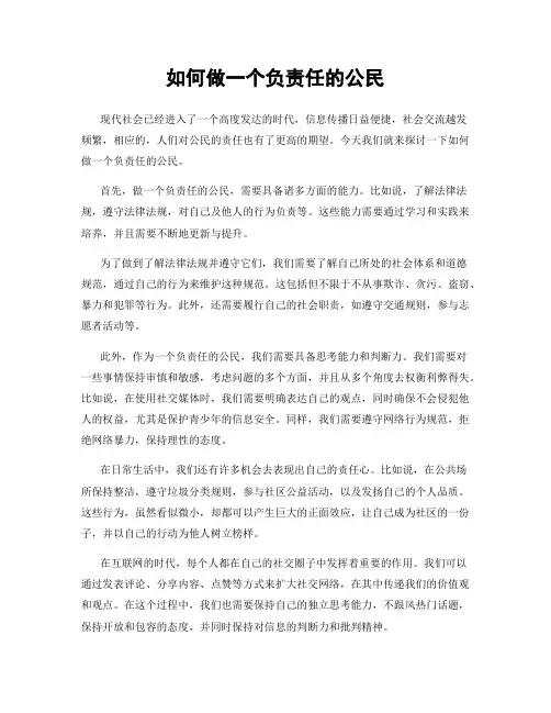 如何做一个负责任的公民