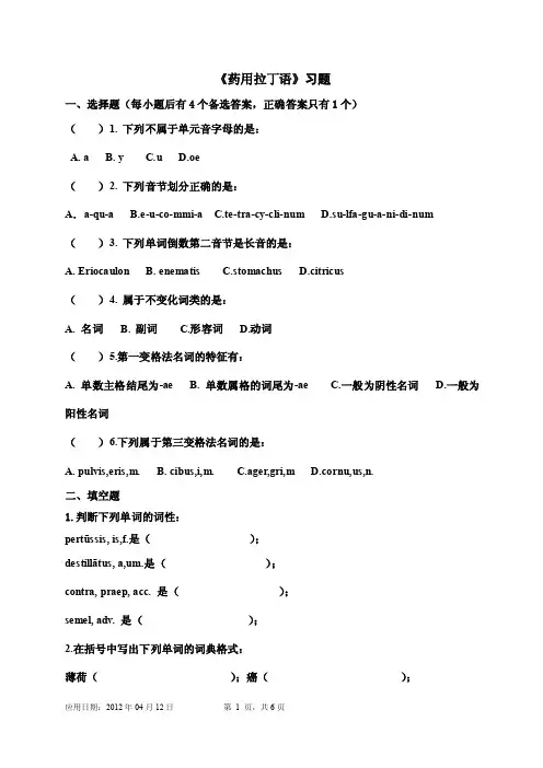 《药用拉丁语》习题集.doc