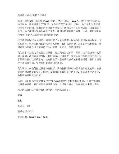 危房户迁新居申请书模板