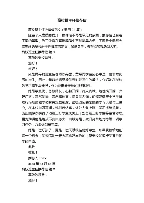 高校班主任推荐信范文（通用24篇）
