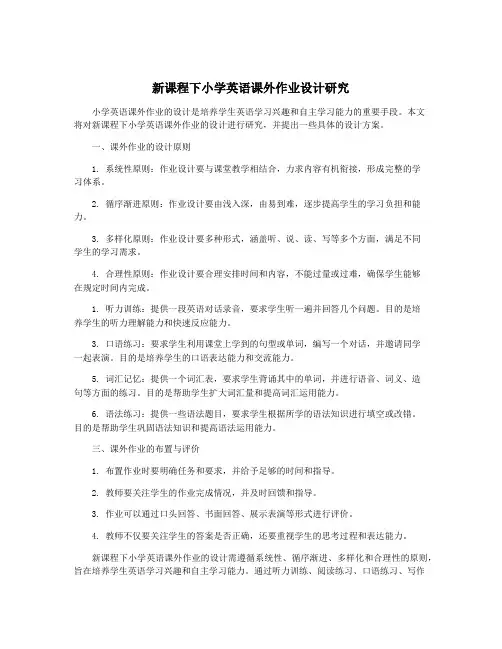 新课程下小学英语课外作业设计研究