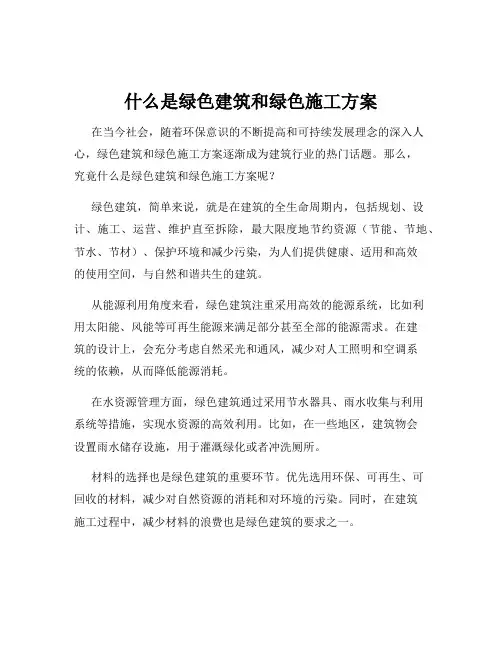 什么是绿色建筑和绿色施工方案