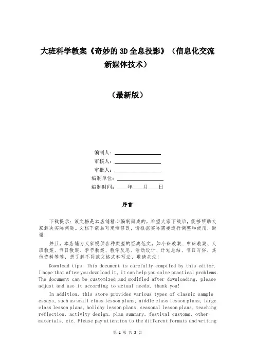 大班科学教案《奇妙的3D全息投影》(信息化交流新媒体技术)