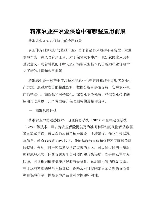 精准农业在农业保险中有哪些应用前景