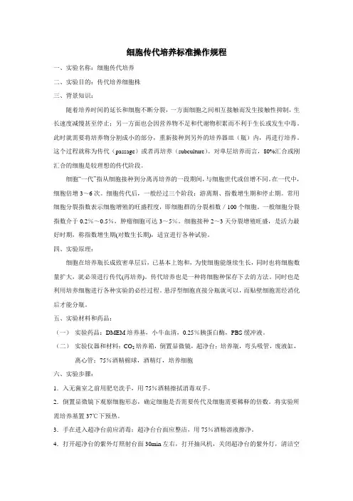 细胞传代标准操作规程