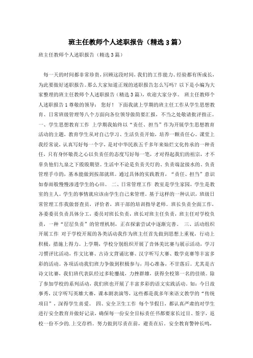 班主任教师个人述职报告(精选3篇)
