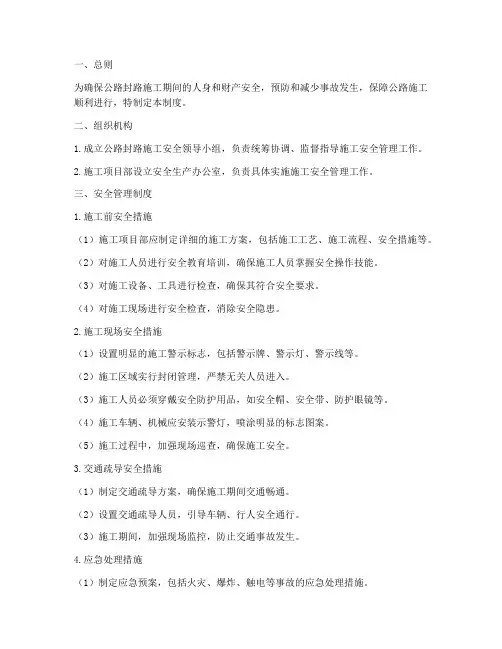 公路封路施工安全管理制度