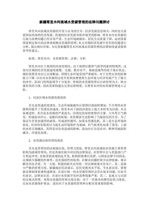 新疆塔里木河流域水资源管理的法律问题探讨