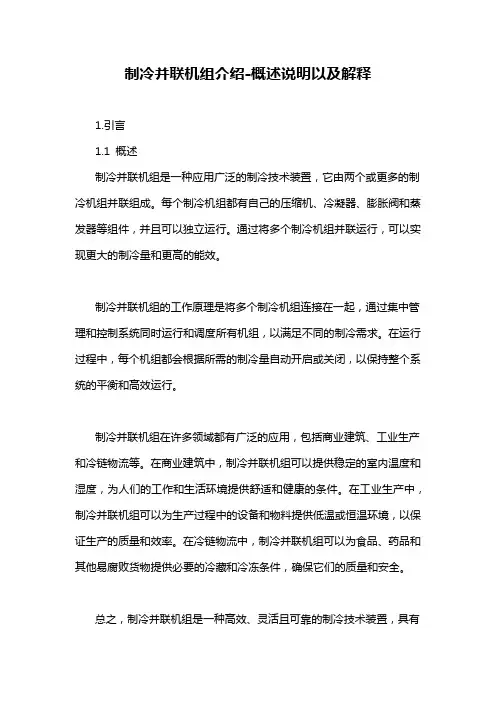 制冷并联机组介绍-概述说明以及解释