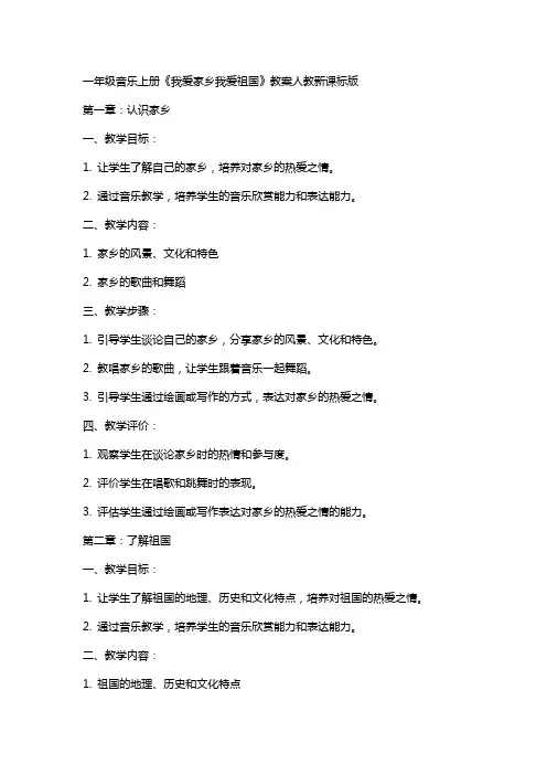 一年级音乐上册我爱家乡我爱祖国教案人教新课标版