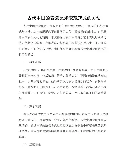 古代中国的音乐艺术表现形式的方法