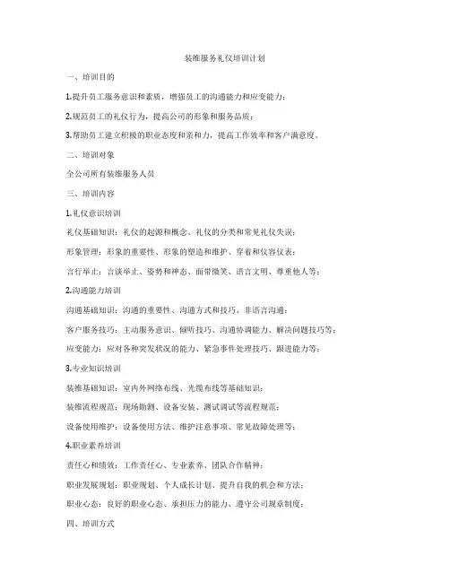 装维服务礼仪培训计划