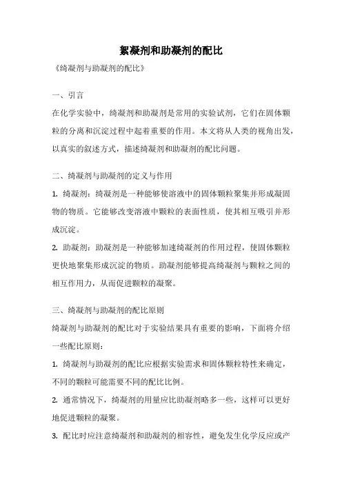 絮凝剂和助凝剂的配比