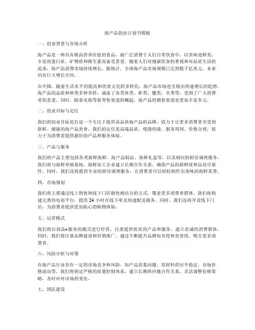 海产品创业计划书模板