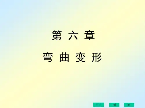 刘鸿文版材料力学第六章