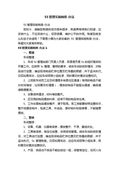 5S管理实施制度-办法