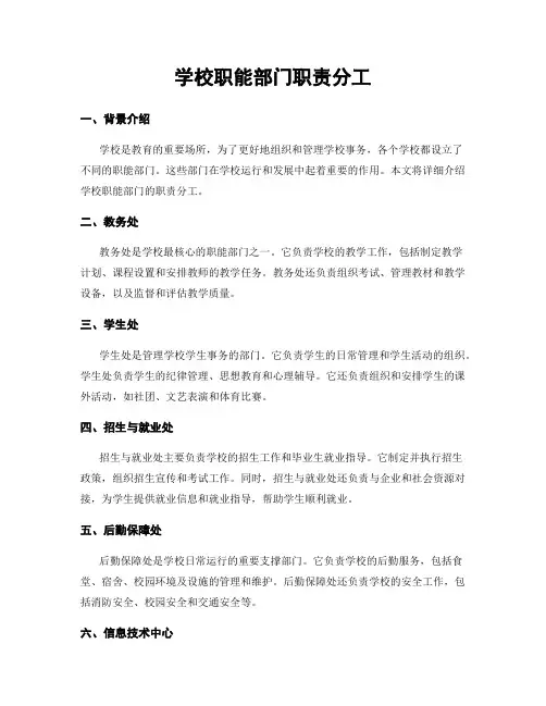 学校职能部门职责分工