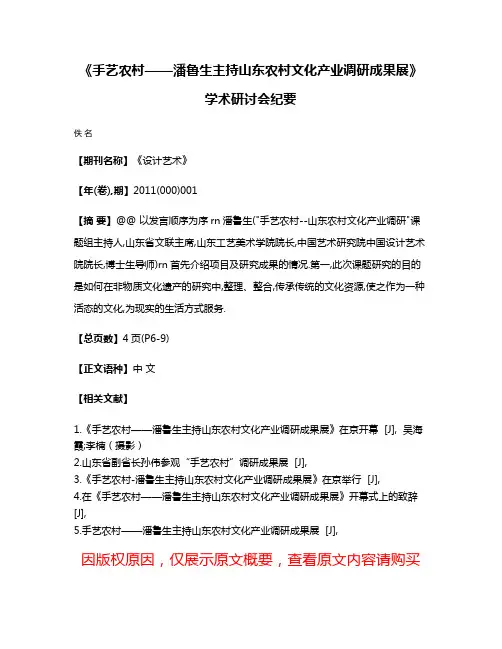 《手艺农村——潘鲁生主持山东农村文化产业调研成果展》学术研讨会纪要