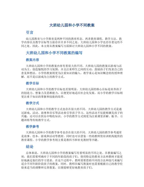 大班幼儿园和小学不同教案